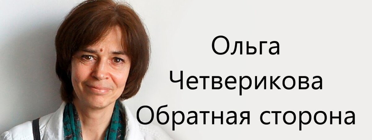 Ольга Четверикова - а что осталось за кадром?