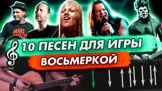 10 Песен Ритмом Восьмерка На Гитаре