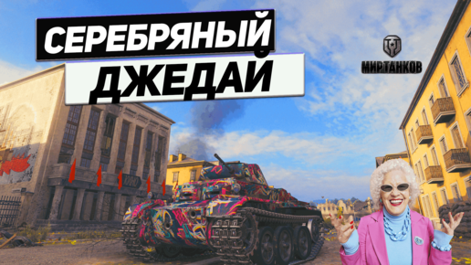 Pz.Kpfw. II Ausf. J - Готовь Серебро Играя на Джедае ! Дорогущий Танк !