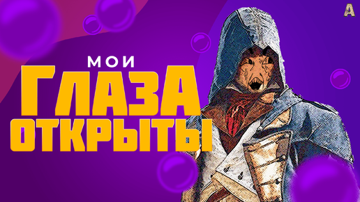 Assassin's creed unity | Мои глаза открыты