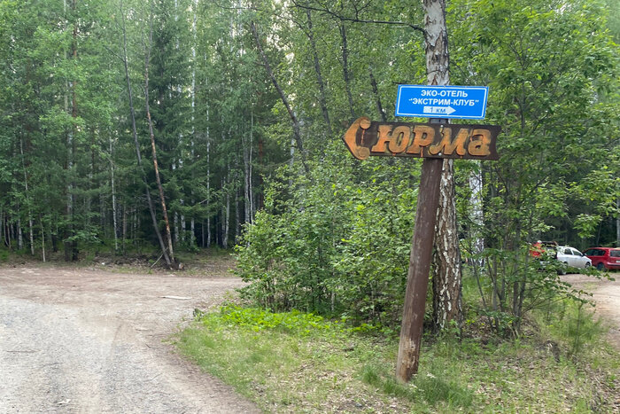    Юрма