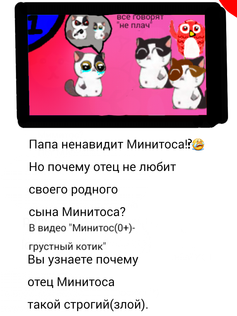 Это 2-ая часть краткого описания видео "Минитос(0+)-грустный котик"