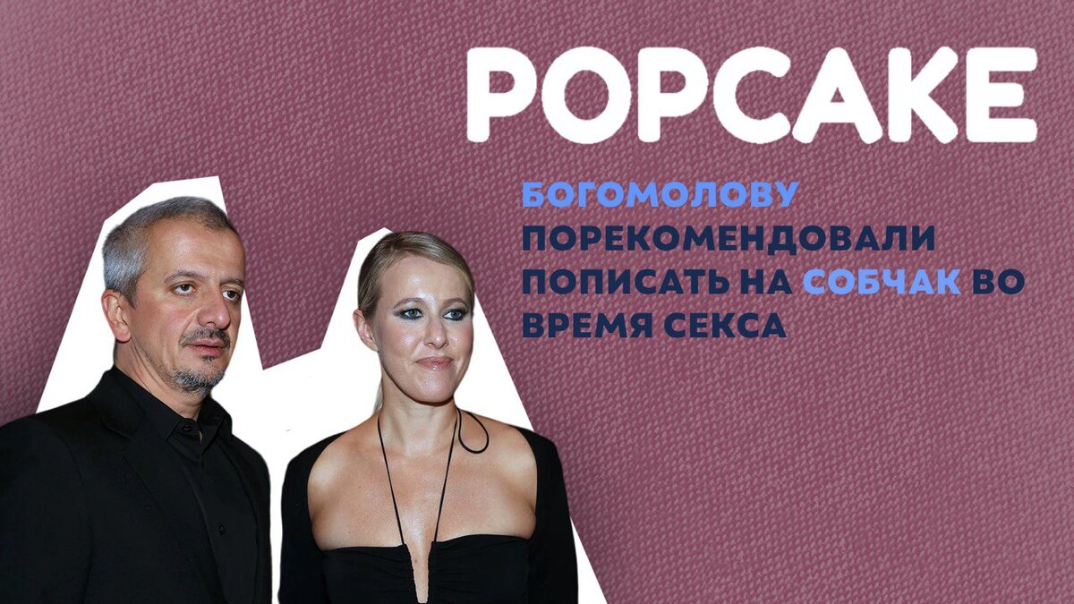 Ксения Собчак станет следующим секс-символом России