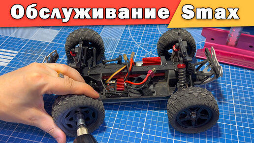 Инструкция по обслуживанию Remo Hobby 1/16 - Smax, S EVO-R, Rocket, Dingo