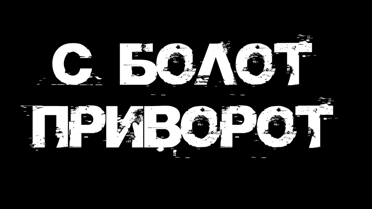 Не забудь подписаться, поставить лайк и написать в комментариях все, что думаешь об истории