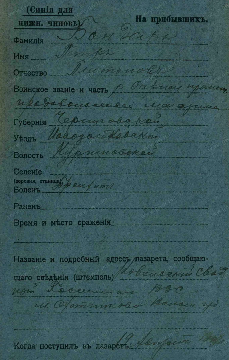 1917 год, карточка лазарета. Бондарь Пётр Платонович