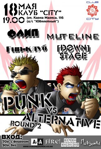 Панк не против альтернативы. 18 мая 2005 года