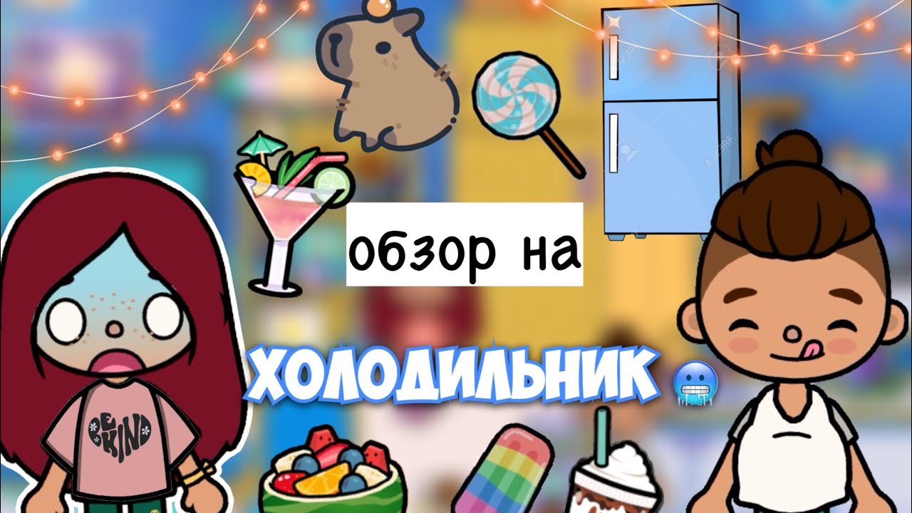 Обзор на холодильник 😅💗 _ Toca Life World _ тока бока _ toca boca _  Secret Toca