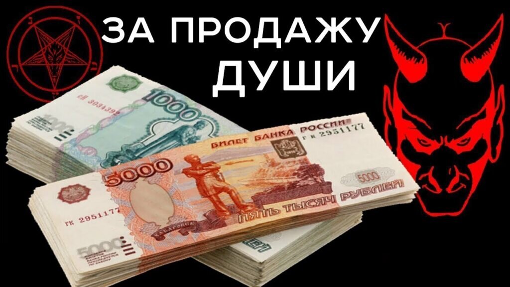 Продать душу Дьяволу за деньги