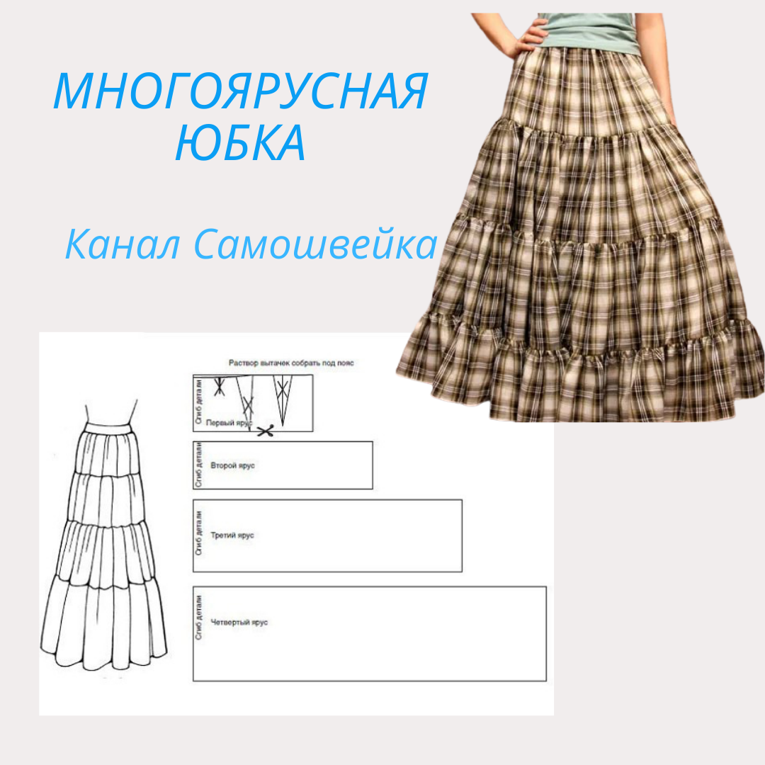 Мега подборка замечательных выкроек юбок. - В РИТМІ ЖИТТЯ Skirt patterns sewing,