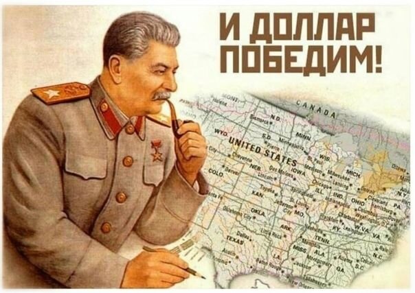 Победили в войне, победим и американскую валюту.