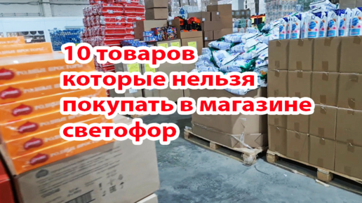 Descargar video: Магазин Светофор.10 товаров которые нельзя покупать в магазине Светофор