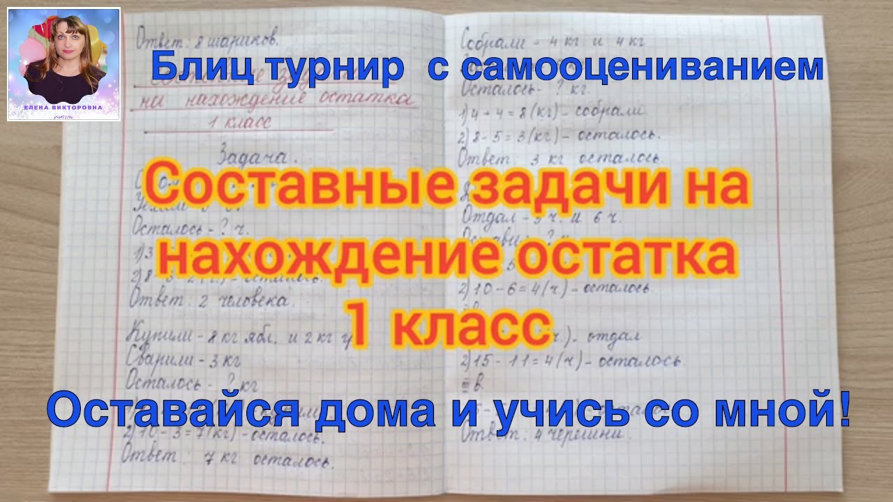 Решение составных задач на нахождение остатка. Блиц турнир с  самооцениванием. Останься дома и учись!