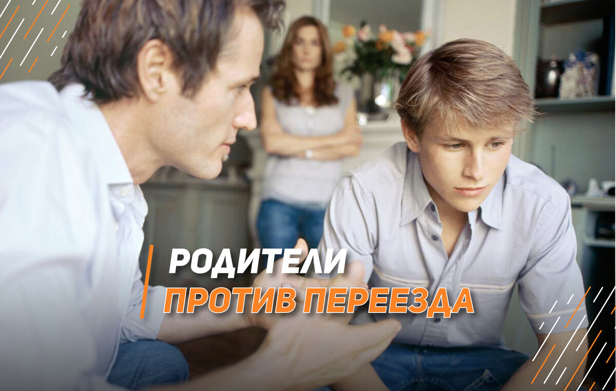 РОДИТЕЛИ ПРОТИВ ПЕРЕЕЗДА : Что делать и как с ними договориться? | Школа  EXAMhack. 7-11 класс. ВПР, ОГЭ, ЕГЭ | Дзен