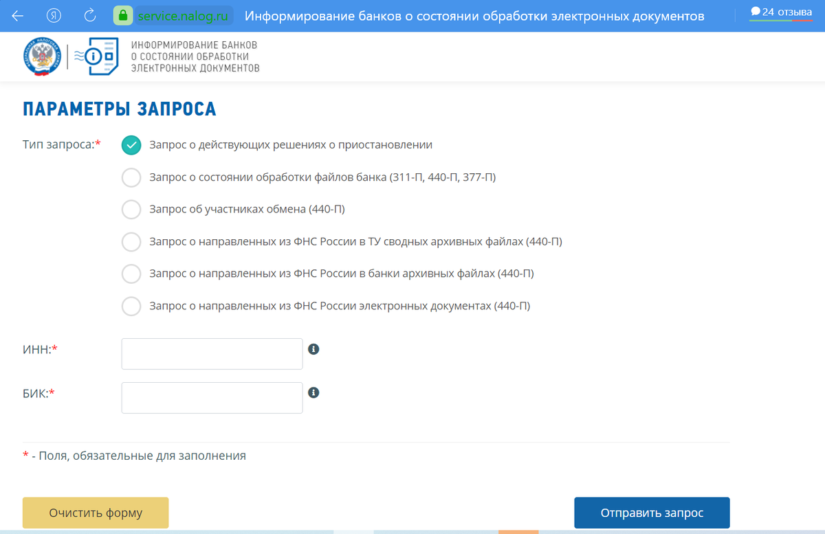 Для заполнения формы нужно знать ИНН - его следует спросить у контрагента или посмотреть в выписке из государственного реестра: https://egrul.nalog.ru. БИК - это код банка. Достаточно ввести БИК какого-нибудь крупного банка - это гуглится в один клик, и система даст информацию о заблокированных счетах во всех банках. Если вы сами являетесь клиентом какого-нибудь банка, нажмите в приложении на кнопку "реквизиты", и там увидите БИК.