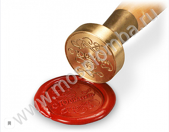 Печать для сургуча. Источник: https://mosplomba.ru/catalog/plombiry/plombir_pod_surguch/