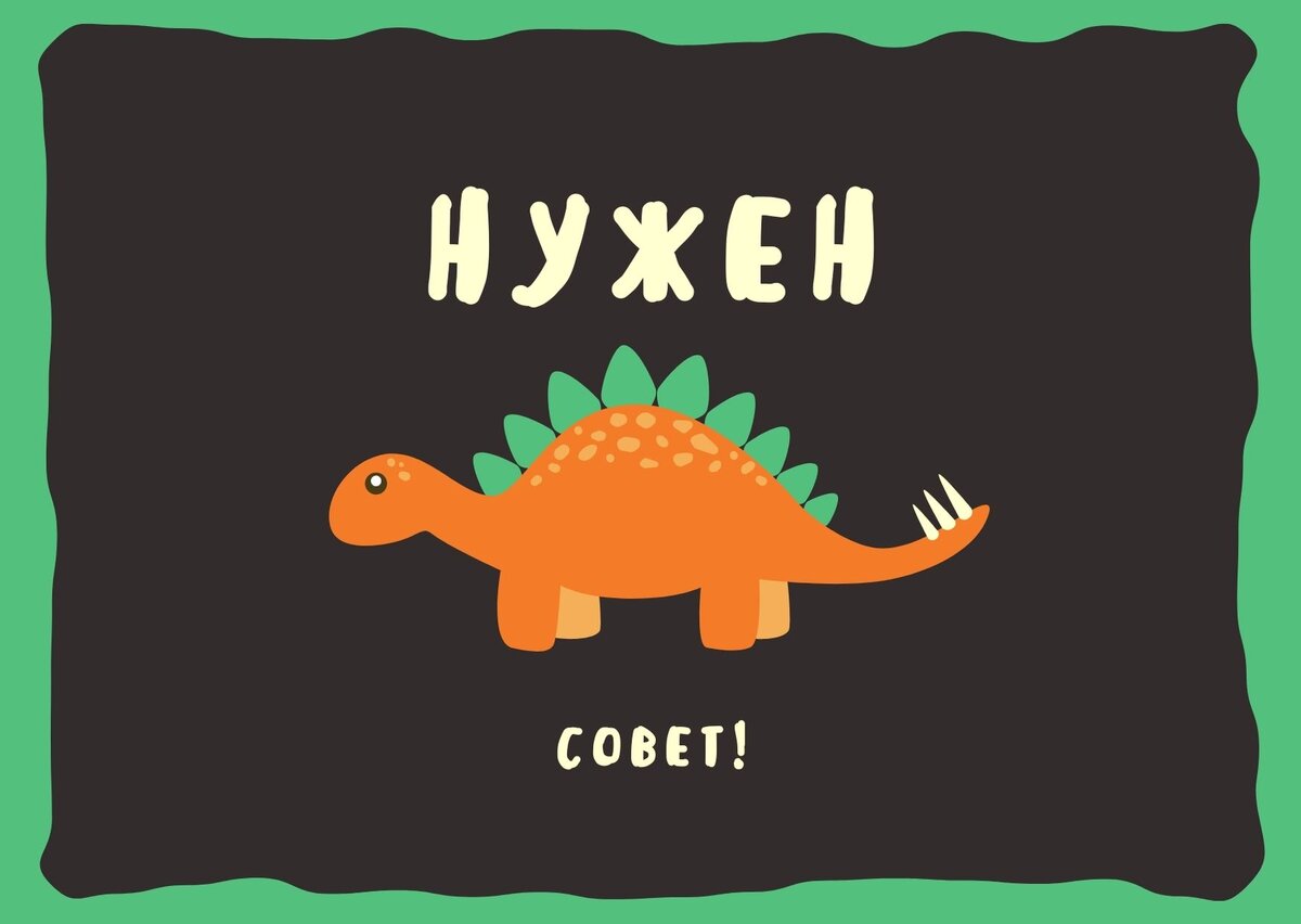 Картинка сделана с помощью сайта "Канва"