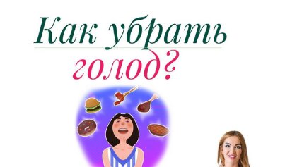 Как снизить аппетит?