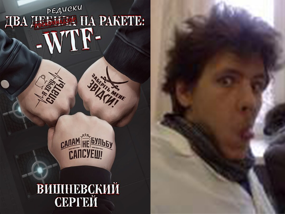 Сергей Вишневский книга «Два дебила на ракете, wtf»