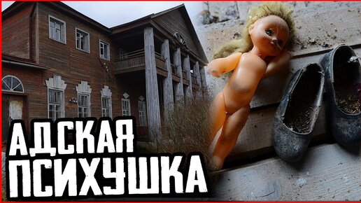 Download Video: Заброшенная психиатрическая больница | Ночь в психушке | Адская заброшка без призраков