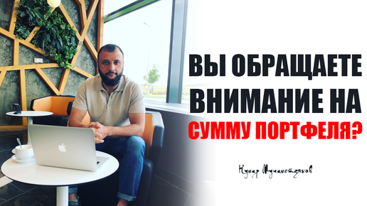 Как не обращать внимание на сумму портфеля?