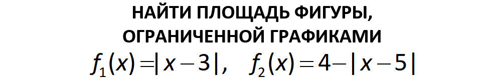 Как найти площадь фигуры, ограниченной графиками функций?
