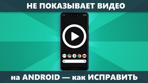 Не показывает видео на Android — решение