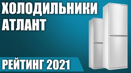 ТОП—7. 🗄️Лучшие холодильники Атлант. Рейтинг 2021 года!