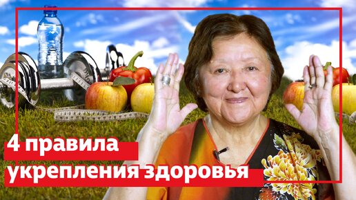 Четыре правила укрепления здоровья