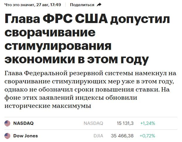 Сегодняшние заголовки относительно заявлений главы ФРС. Картинка взята из открытых источников для целей иллюстрации.