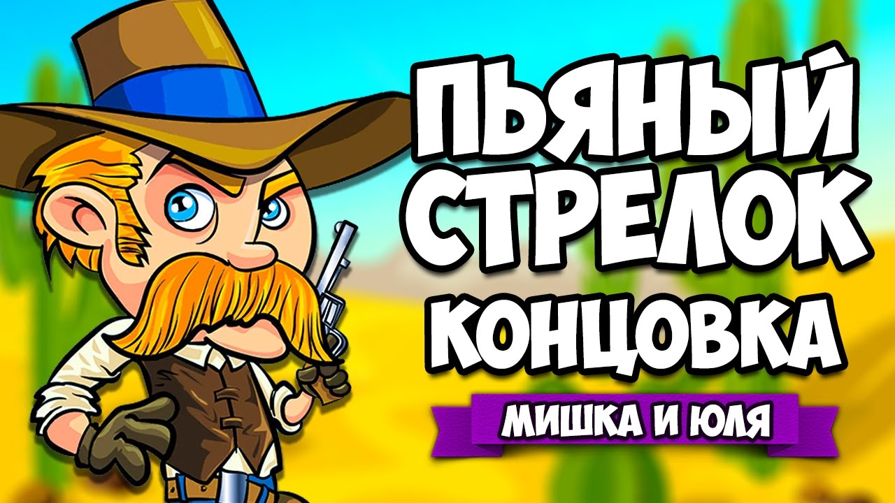 СИМУЛЯТОР ПЬЯНОГО СТРЕЛКА - КОНЦОВКА ♦ Bang! Bang!