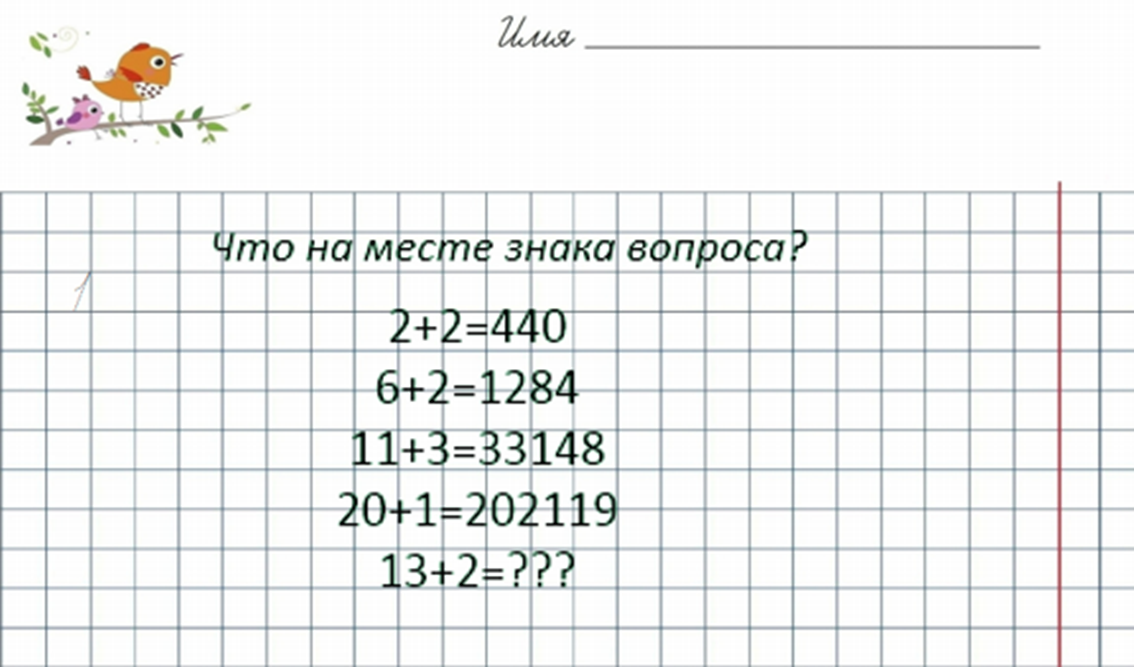 Какое число должно стоять на месте вопросительного знака?