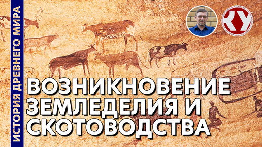 История Древнего мира. #5. Зарождение земледелия и скотоводства