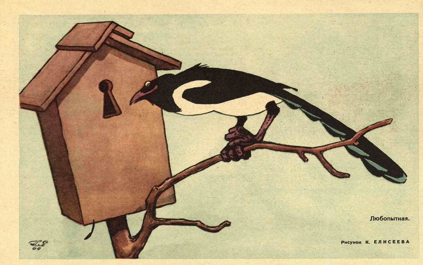 Художник К.Елисеев журнал "Крокодил" №12 1966