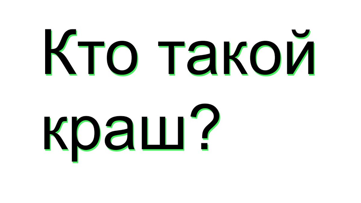 Краш картинки с надписями