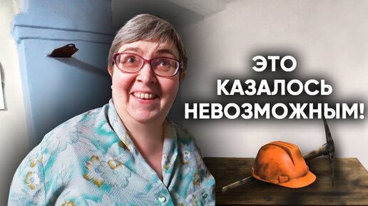 Как в лучших домах Парижа. Финальное преображение 100-летнего дома. Слёзы Благодарности Одинокой Женщины.