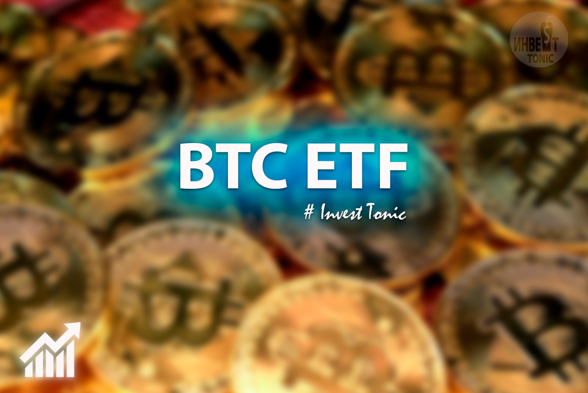 Первый ETF на Биткоин запущен. Инвест тоник