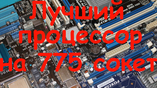 Лучший процессор на 775 сокет | 24 Часа Alexmanz | Дзен