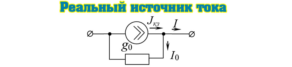 Рисунок 2 - Реальный источник тока