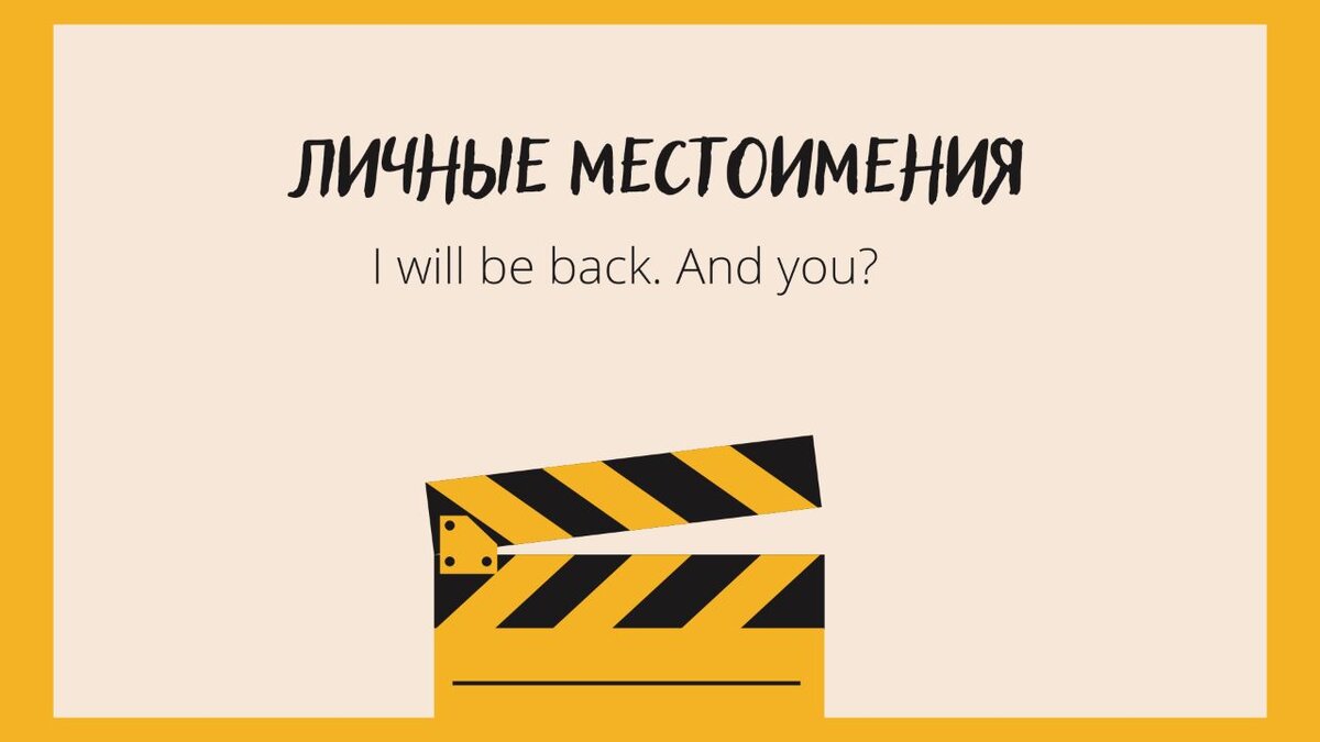 Личные местоимения в английском по кино-цитатам. | Киногерой|Английский по  фильмам | Дзен