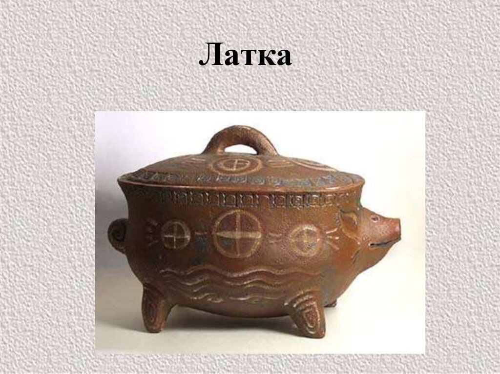 Латка.