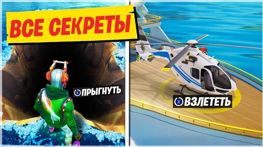 🚁СЕКРЕТЫ И ФИШКИ В ФОРТНАЙТ 2 СЕЗОН! ОБЗОР НОВЫХ ЛОКАЦИЙ И НОВЫЙ СЕЗОН ФОРТНАЙТ! ФОРТНАЙТ 12 СЕЗОН!