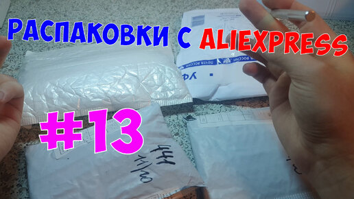 Распаковка посылок с AliExpress #13