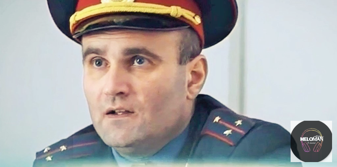 Актёр Михаил Коновалов в роли сотрудника МВД.