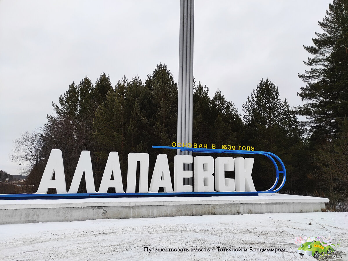 Алапаевск - город в Свердловской области.