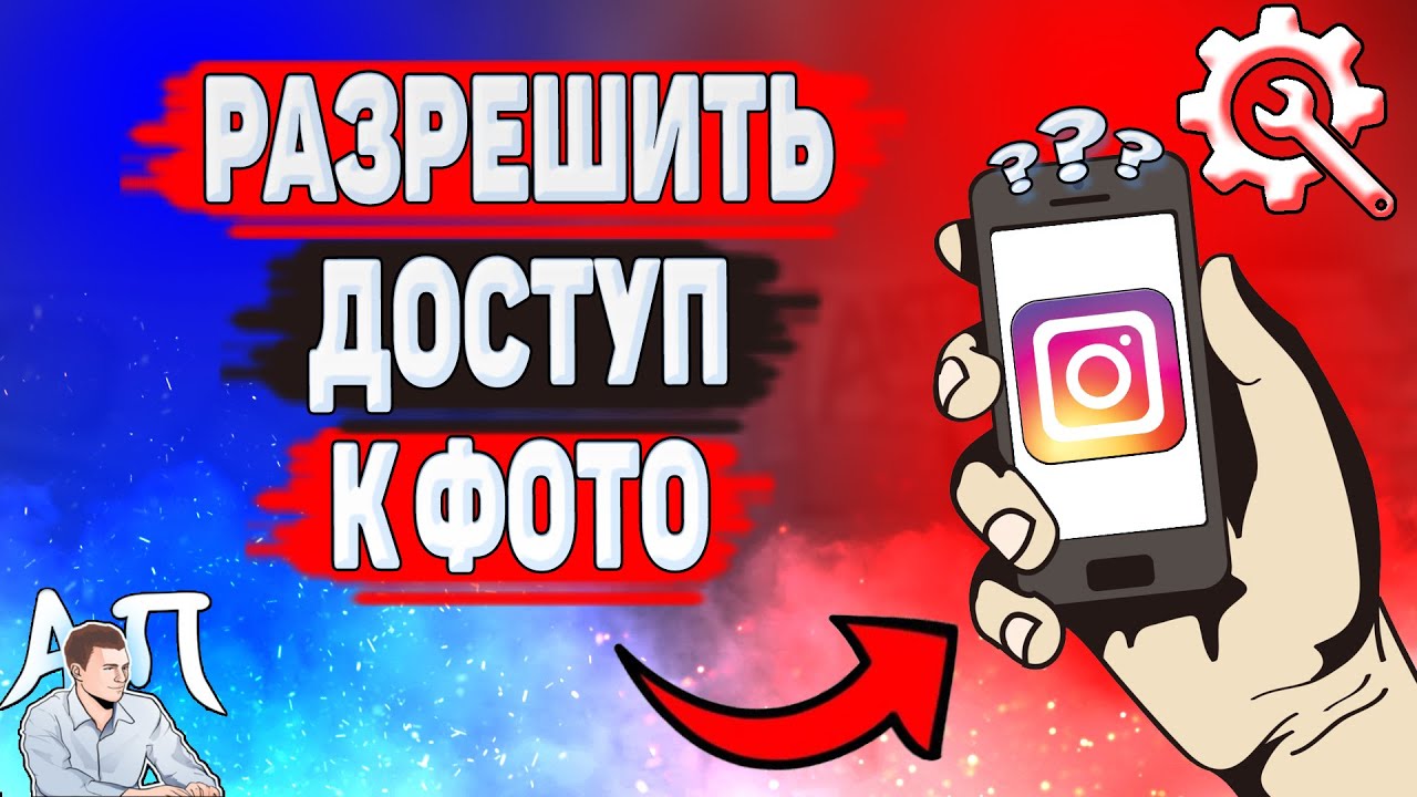 Как разрешить доступ к фото в Инстаграме? Как разрешить микрофон и камеру в  Instagram?