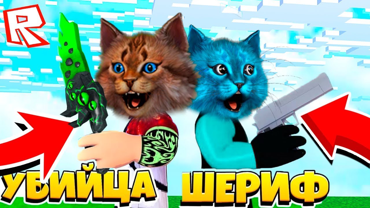 ЭТОТ ХИТРЫЙ КОТ ПОДСТАВИЛ МЕНЯ! Roblox Murder Mystery Котик Игроман и  Котёнок Лайк Роблокс