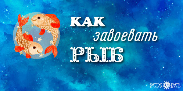 Как завоевать Рыб