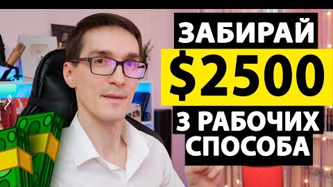 Download Video: Как заработать в интернете 2024: 3 способа на $2500 в месяц без вложений