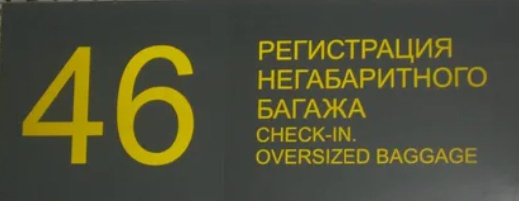 Кий в негабаритный багаж